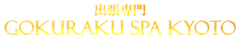 出張専門マッサージ GOKURAKU SPA 京都店